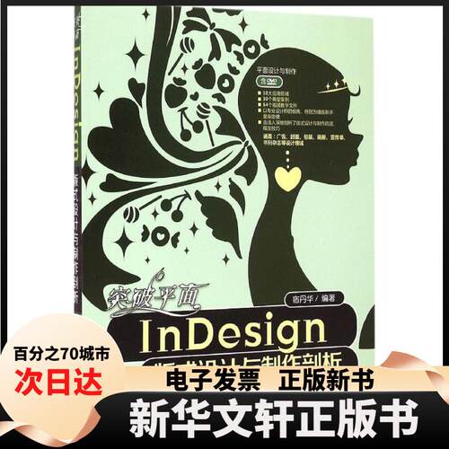 【新华书店】 突破平面nesign版式设计与制作剖析 宿丹华 清华大学出版社