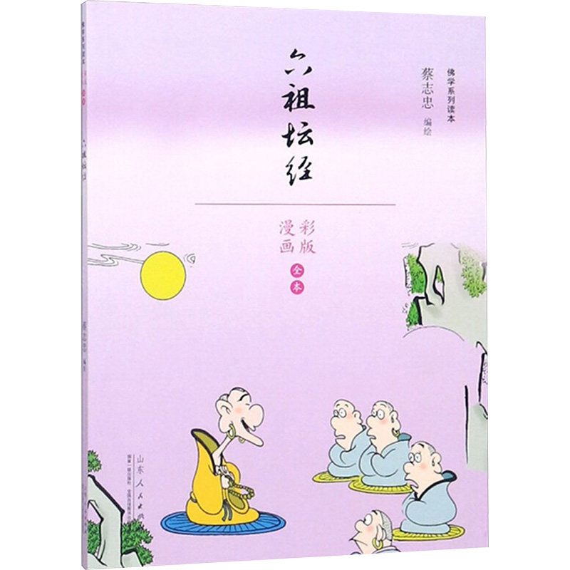 六祖坛经/蔡志忠漫画佛学系列 蔡志忠编绘 著 中国幽默漫画 文学 山东