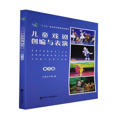 书籍正版 儿童戏剧创编与表演 方先义 南京大学出版社 艺术 9787305254246