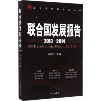 联合国发展报告:2013-2014:2013-2014 张贵洪主编 9787802328327 新华书店正版