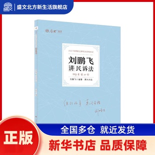 刘鹏飞讲民诉法 刘鹏飞编著 中国政法大学出版社 新华书店正版