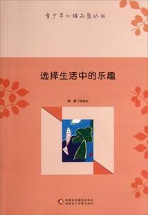 选择生活中 张俊红 励志与成功 书籍正版 乐趣 社 9787546938929 文化出版