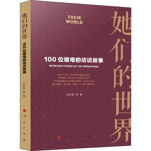 她们的世界 100位继母的访谈故事 刘志军,朱月 等 著 婚姻家庭 经管、励志 人民出版社 图书