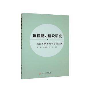 实践 夏静 苏州大学出版 书籍正版 社会科学 来自苏州乡村小学 社 9787567239807 课程能力建设研究
