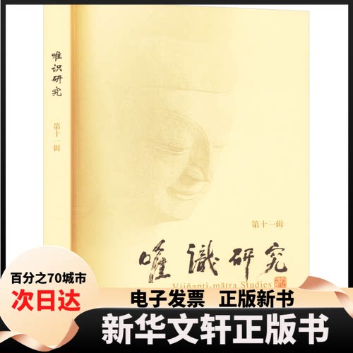 唯识研究 1辑 1辑 学术研究 哲学思辨 理论体系 深度解析 专业术语 实践案例 解读 思想启迪9787547522318