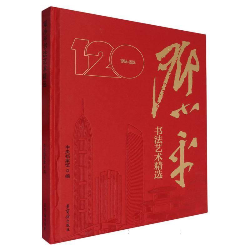 书籍正版 邓小平书 中央档案馆 荣宝斋出版社 政治 9787500326465