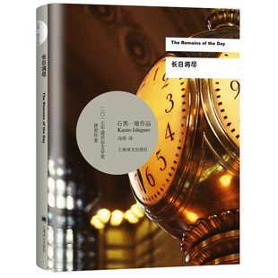 长日将尽 〔英〕石黑一雄 著 冯涛 译 上海译文出版社 新华书店正版