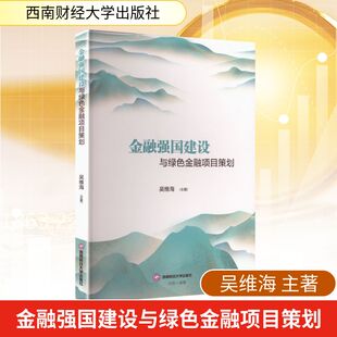 金融强国建设与绿色金融项目策划财政金融