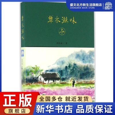 草木滋味 周华诚 著 散文 文学 广西师范大学出版社 图书