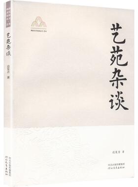 艺苑杂谈燕赵文艺名家丛书YAN ZHAO WEN YI MING JIA CONG SHU.艺术杂文
