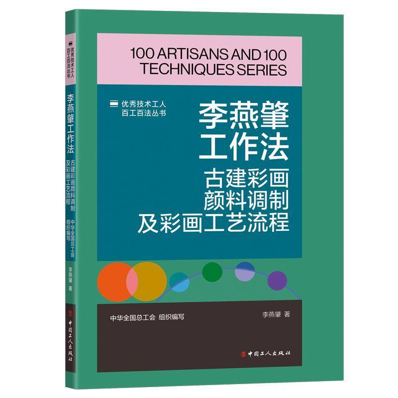 书籍正版 李燕肇工作法：古建彩画颜料调制及彩画工艺流程 中华全工会组织写李燕肇 中国工人出版社 建筑 9787500882770