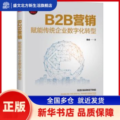 B2B营销:赋能传统企业数字化转型:enabling the digital transformation of traditioal enterprises 渠成著 清华大学出版社