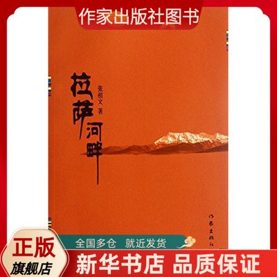 拉萨河畔 张祖文 著  一个让内心澄静的小城  一曲催人泪下又充满希望的高原之歌  作家出版社