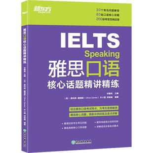 外语－雅思 图书 奥利弗•戴维斯 社 浙江教育出版 文教 编 等 齐小霞 英 雅思口语核心话题精讲精练：宋鹏昊