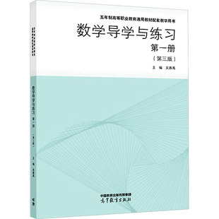 数学导学与练习 第一册(第三版)大中专文科数理化