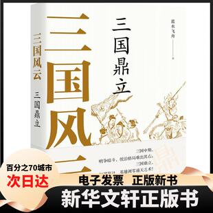 【新华书店】 三国风云 三国鼎立 蓝水飞舟 著 现代出版社