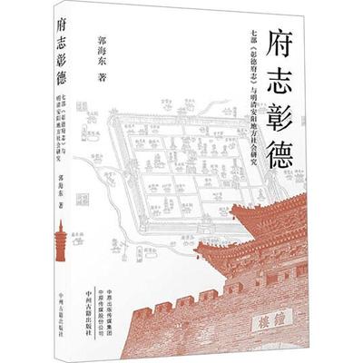 书籍正版 府志彰德：七部《彰德府志》与明清安阳地方社会研究 郭海东 中州古籍出版社 历史 9787573809896
