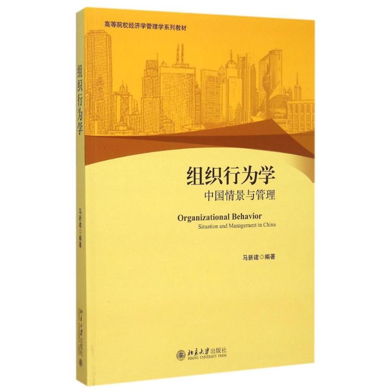 组织行为学(中国情景与管理高等院校经济学管理学系列教材)：马新建 著 马新建 编 大中专文科经管 大中专 北京大学出版社 图书