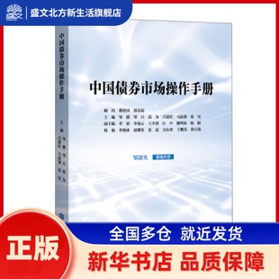 中国债券市场操作手册 邹健 等主编 中国金融出版社 新华书店正版