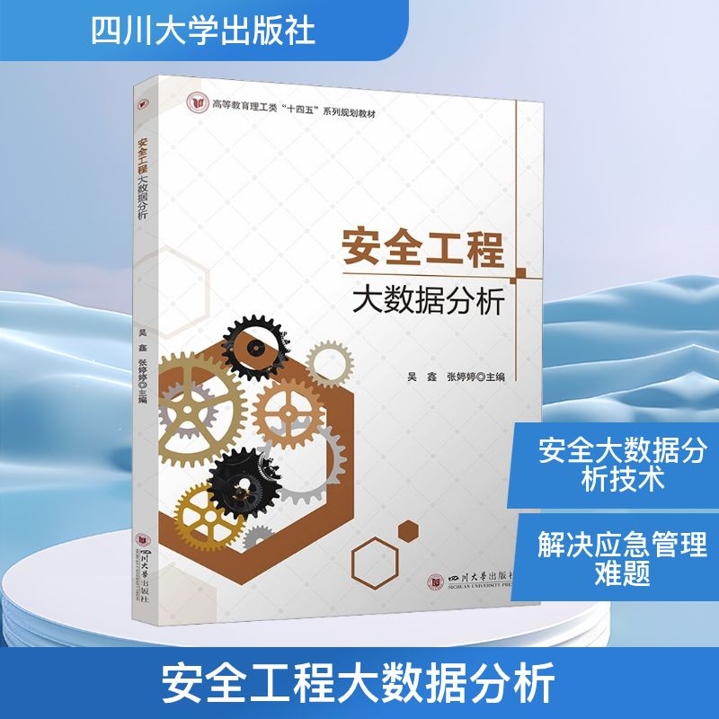 安全工程大数据分析 吴鑫 张婷婷 机器学习与灾害预测应用 应急管理实战指南科技综合
