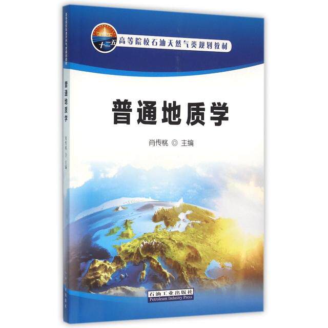 普通地质学(高等院校石油天然气类规划教材) 肖传桃 主编 石油工业出版社 新华书店正版