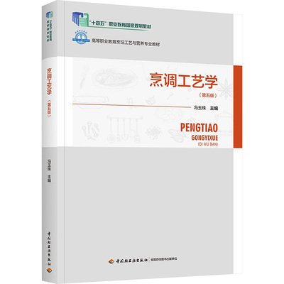 烹调工艺学(第五版)大中专高职社科综合