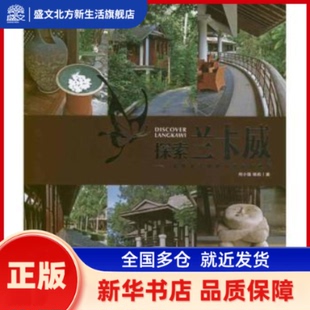 探索兰卡威：景观设计师眼中的精品酒店 何小强,杨莉 大连理工大学出版社 新华书店正版