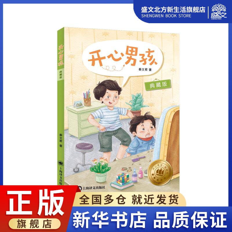 开心男孩(典藏版) 秦文君 著 儿童文学 少儿 上海译文出版社 图书