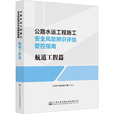 公路水运工程施工安全风险辨识评估管控指南 航道工程篇 江苏省交通运输厅 编 交通运输 专业科技 人民交通出版社股份有限公司