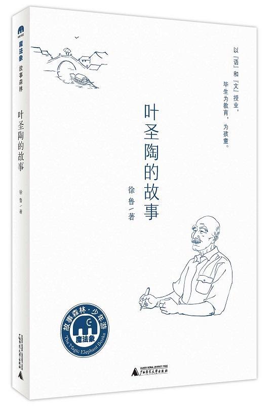 书籍正版叶圣陶的故事徐鲁广西师范大学出版社集团有限公司儿童读物 9787549543304