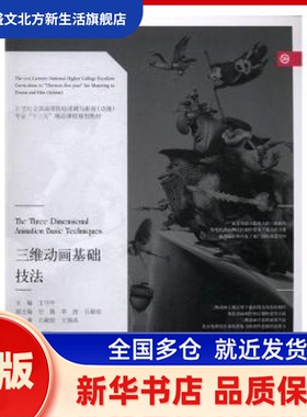 三维动画基础技法 王守平主编:石献琮，王锦洪编著 辽宁美术出版社 新华书店正版