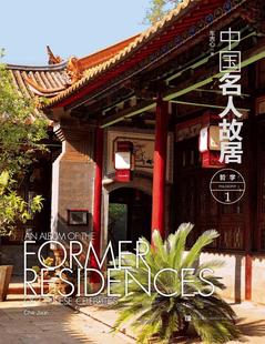 中国名人故居 车吉心 历史 书籍正版 哲学 社 9787555213451 青岛出版