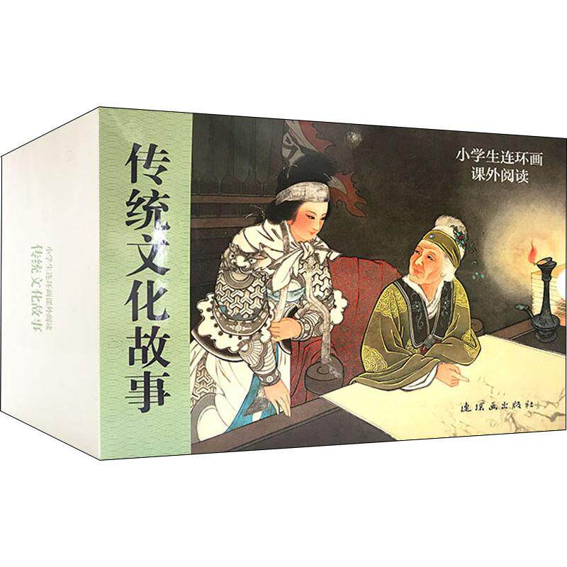 小学生连环画课外阅读 传统文化故事(10册) 高适 等 著 杨新,刘磊 等
