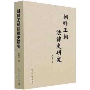 朝鲜王朝法律史研究 法律 张钧波 社 9787520385572 中国社会科学出版 书籍正版