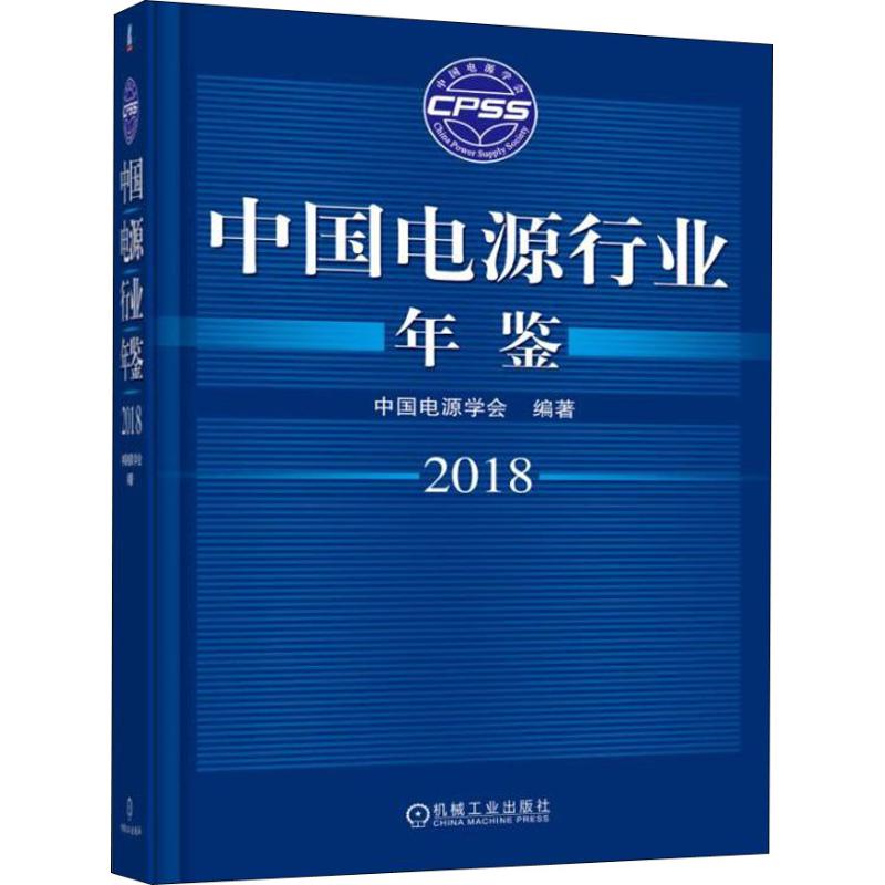中国电源行业年鉴 2018 中国电源学会 著 水利电力 专业科技 机械工业出版社 9787111607151 图书