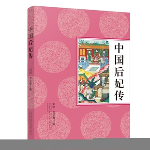 中国后妃传 刘浏 艾长青 万卷出版公司 新华书店正版
