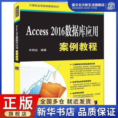 Access2016数据库应用案例教程 辛明远 著 数据库 专业科技 清华大学出版社 9787302530909 图书