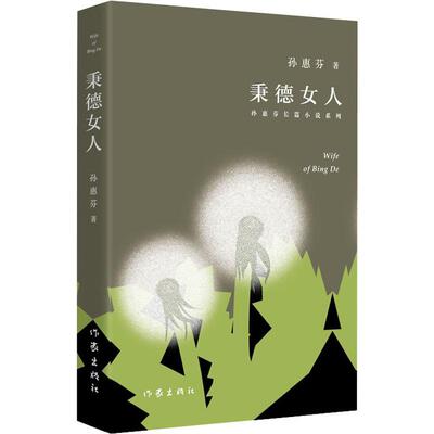 秉德女人 孙惠芬 著 中国现当代文学 文学 作家出版社 图书