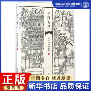 学以为己(传统中国的教育上下)