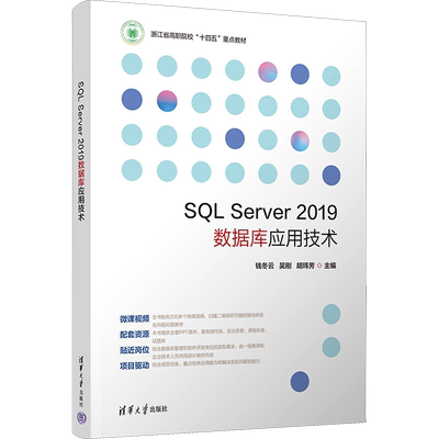 SQL Server 2019数据库应用技术：钱冬云,吴刚,胡玮芳 编 大中专理科计算机 大中专 清华大学出版社 图书