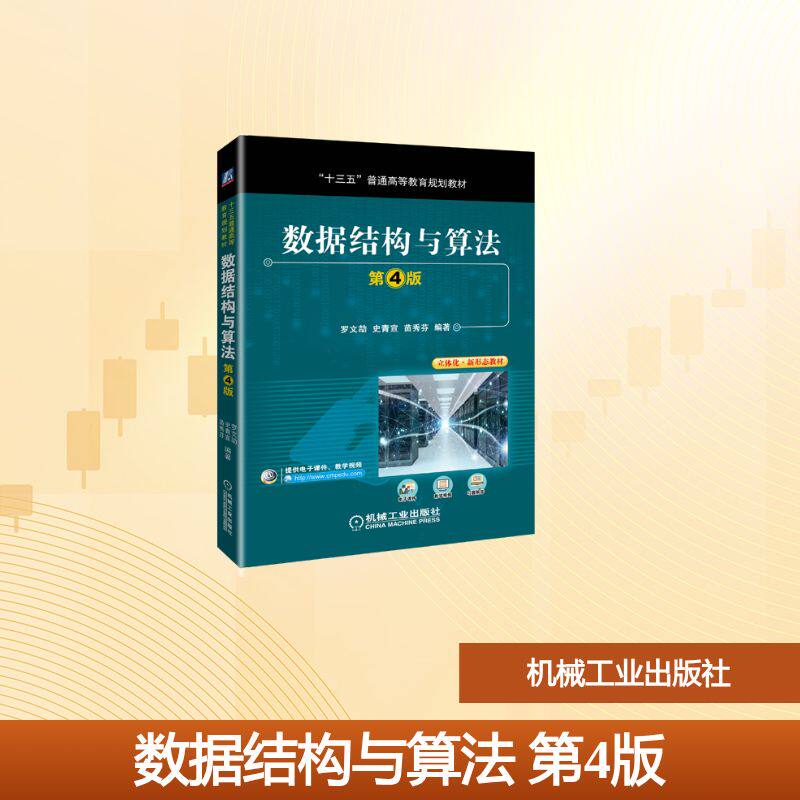 数据结构与算法(第4版十三五普通高等教育规划教材)：罗文劼史青宣苗秀芬 著 大中专高职计算机 大中专 机械工业出版社 图书