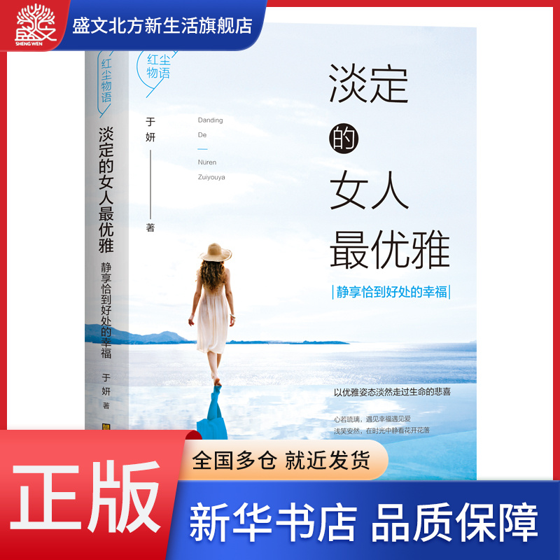 淡定的女人最优雅(静享恰到好处的幸福)/红尘物语