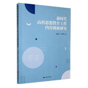 新时代高校思想教育工作内容创新研究 社会科学 寇福生 社 9787522524962 九州出版 书籍正版