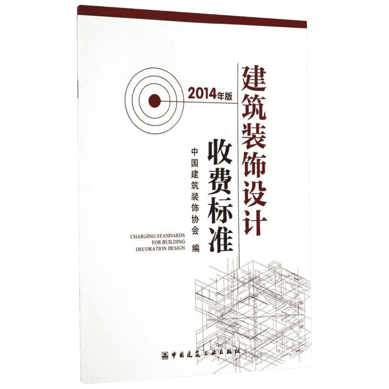 建筑装饰设计收费标准 2014年版 中国建筑装饰协会 编 著作 建筑设计 专业科技 中国建筑工业出版社 9787112174393 图书