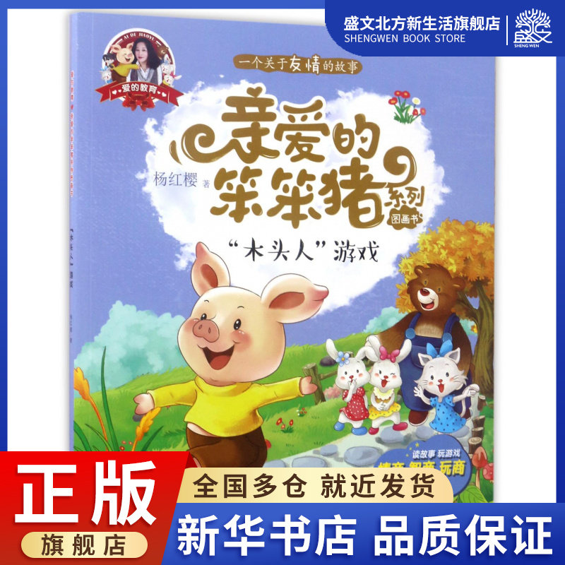 木头人游戏/亲爱的笨笨猪系列图画书
