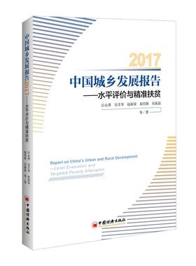 书籍正版 中国城乡发展报告:评价与扶贫:level evaluation and targeted poverty allevi 任_ 中国经济出版社 经济 9787513649155