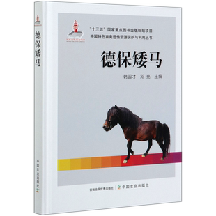 德保矮马(精)/中国特色畜禽遗传资源保护与利用丛书