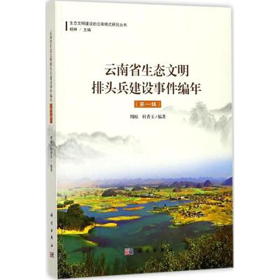 云南生态文明排头兵建设事件编年 周琼,杜香玉 编著；杨林 丛书主编 环境科学 专业科技 科学出版社 9787030556844 图书