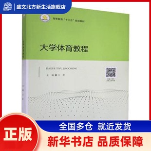 大学体育教程 王彤主编 北京出版社 新华书店正版