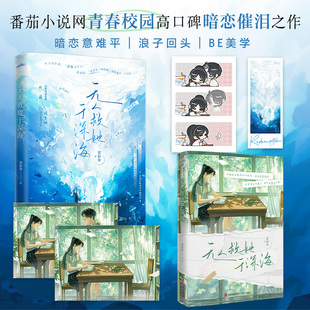 无人救她于深海（番茄小说网青春校园高口碑虐心暗恋催泪之作 自卑敏感学霸 许诺 × 热烈随性少年 周奕铭 青春是一场犯贱，犯贱地